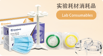 实验耗材